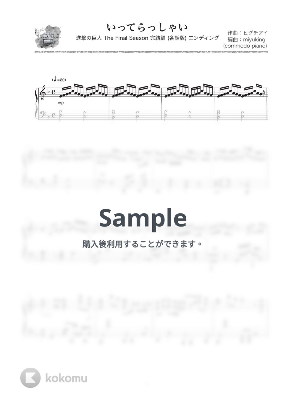 ヒグチアイ - いってらっしゃい (ピアノソロ/ヒグチアイ/進撃の巨人) by miyuking(commode piano)