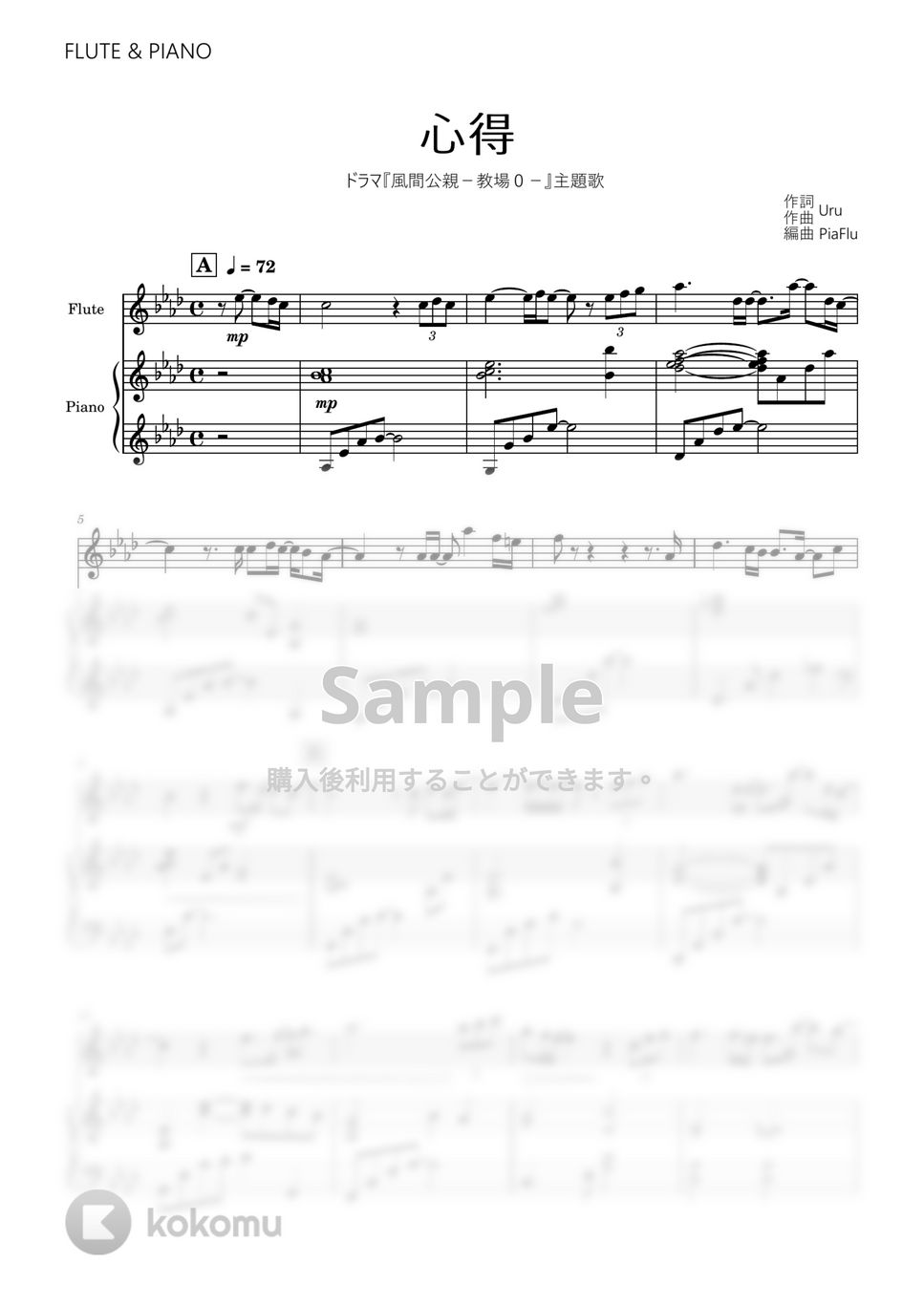 Uru - 心得 (フルート&ピアノ伴奏) by PiaFlu