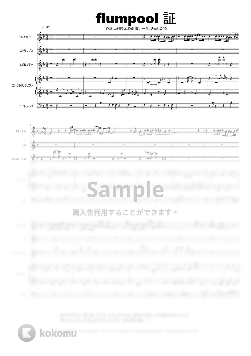 歌手：flumpool 作詞:山村隆太,作曲:阪井一生 - 証（あかし） 楽譜 by