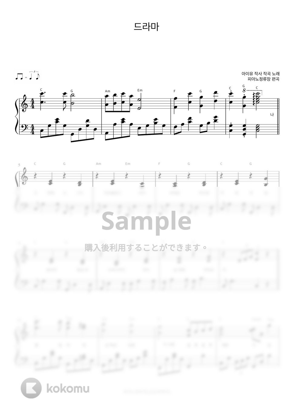 IU - Drama (伴奏楽譜) by 피아노정류장