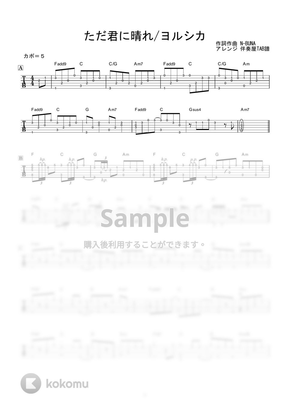 ヨルシカ - ただ君に晴れ (ソロギター) by 伴奏屋TAB譜