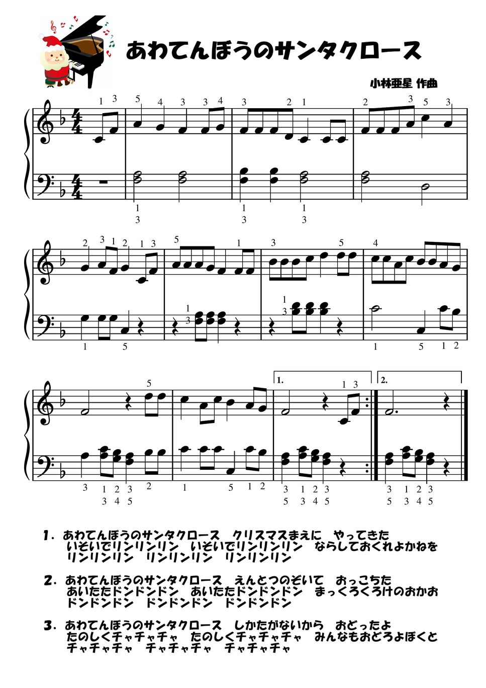 【初級】あわてんぼうのサンタクロース (クリスマス) by ピアノの先生の楽譜集