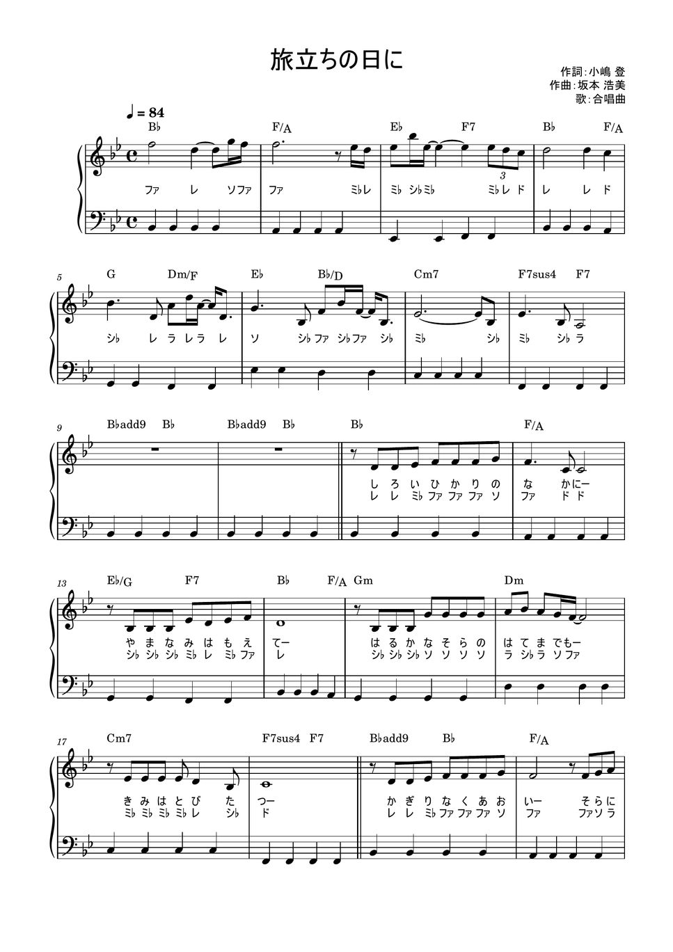 坂本浩美 旅立ちの日に (合唱曲 / かんたん / 歌詞付き / ドレミ付き / 初心者) 楽譜 by piano.tokyo