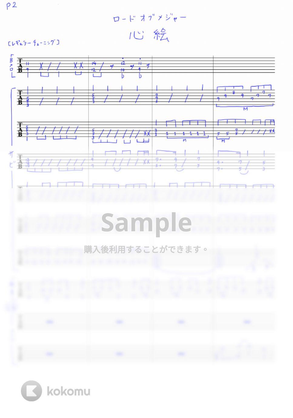ロードオブメジャー - 心絵 (リードギターTAB譜) by toRio