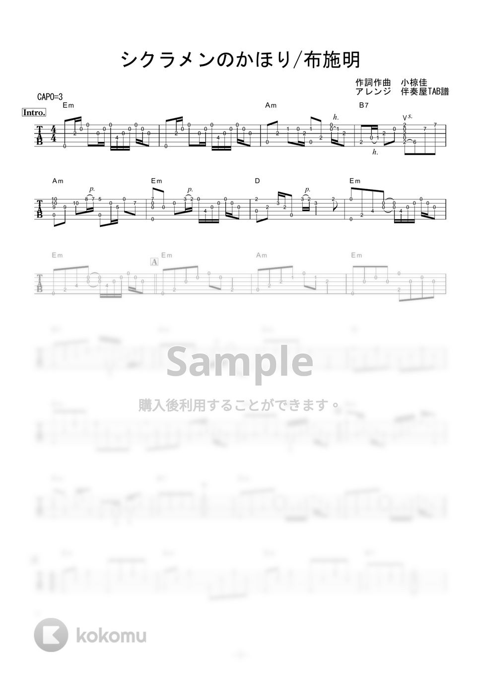 布施明 - シクラメンのかほり (ギター伴奏/イントロ・間奏ソロギター) by 伴奏屋TAB譜