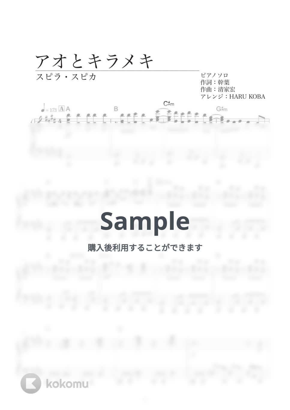 スピラ・スピカ - アオとキラメキ by HARU KOBA