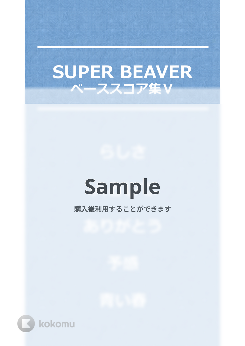 SUPER BEAVER - SUPER BEAVER ベースTAB譜面 5曲セット集Ⅳ by たぶべー