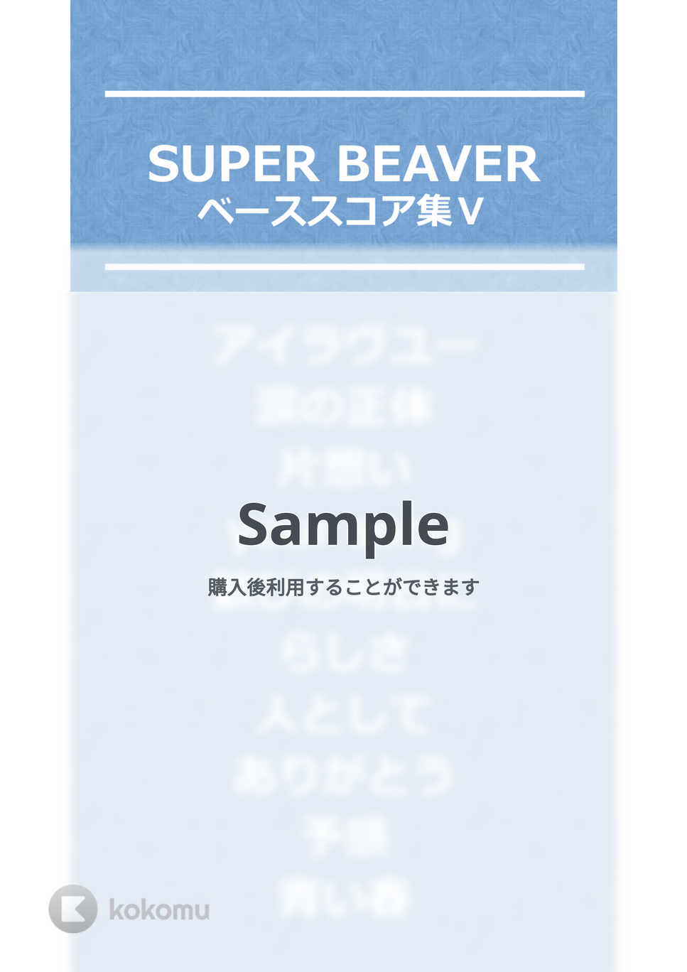 SUPER BEAVER - SUPER BEAVER ベースTAB譜面 10曲セット集Ⅱ by たぶべー