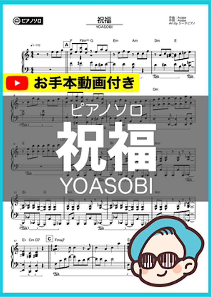 YOASOBI - 祝福 by シータピアノ