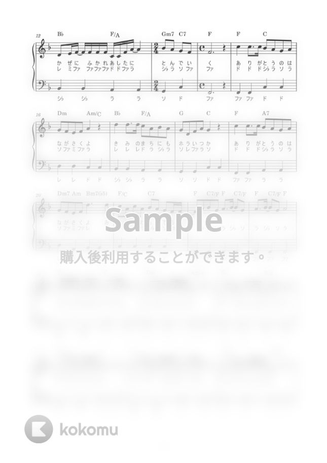 ありがとうの花 (かんたん / 歌詞付き / ドレミ付き / 初心者) by piano.tokyo