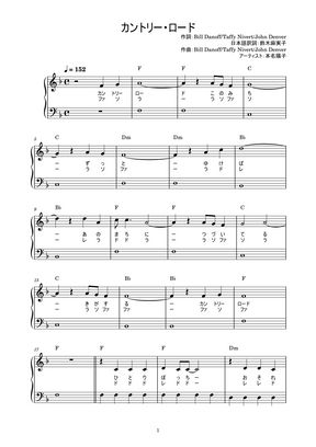 本名陽子 カントリー ロード かんたん 歌詞付き ドレミ付き 初心者 By Piano Tokyo楽譜