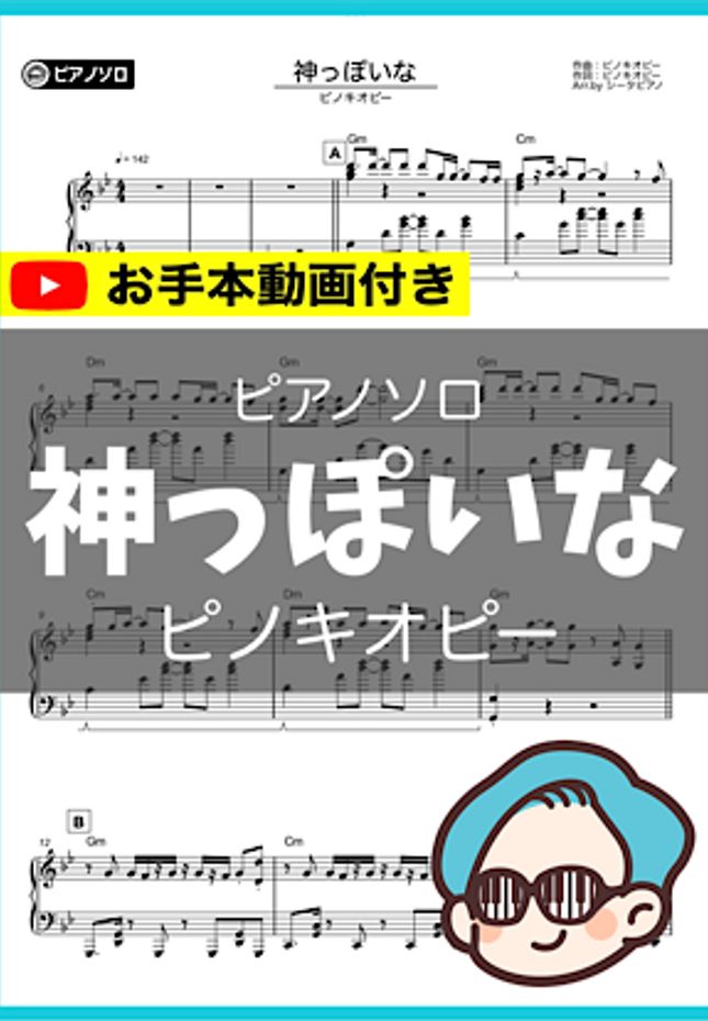 ピノキオピー - 神っぽいな by シータピアノ