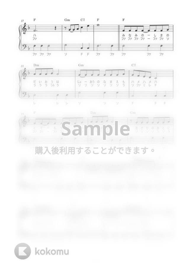 南の島のハメハメハ大王 (かんたん / 歌詞付き / ドレミ付き / 初心者) by piano.tokyo