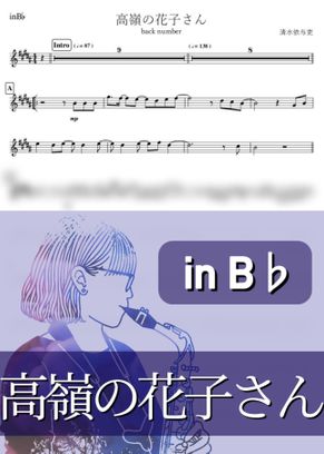 Back Number 高嶺の花子さん B By Kanamusic楽譜 Back Number 高嶺の花子さん B By Kanamusic楽譜