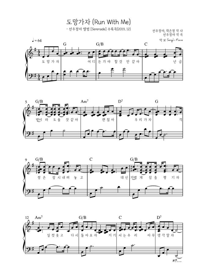 선우정아(SWJA) - 도망가자 (Run With Me) (피아노연주 / 멜로디연주 / 가사포함 / kpop) by Song's Piano