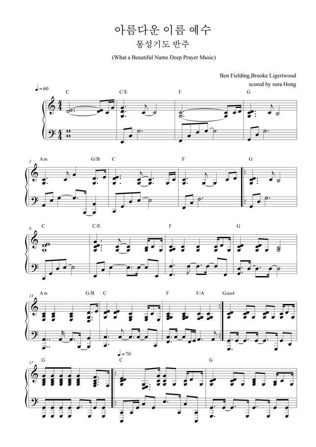 Hillsong 아름다운 이름 예수 통성기도 피아노 (What a Beautiful Name Deep Pray Music