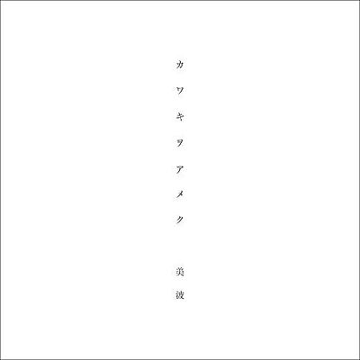カワキヲアメク