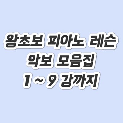 왕초보 피아노 레슨