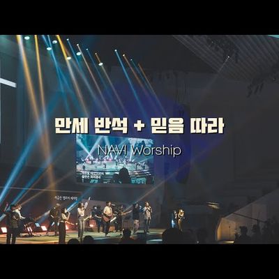 [나비워십] 주님 같은 반석은 없도다 (만세 반석) & 믿음 따라
