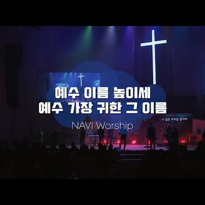 [나비워십] 예수 이름 높이세 & 예수 가장 귀한 그 이름