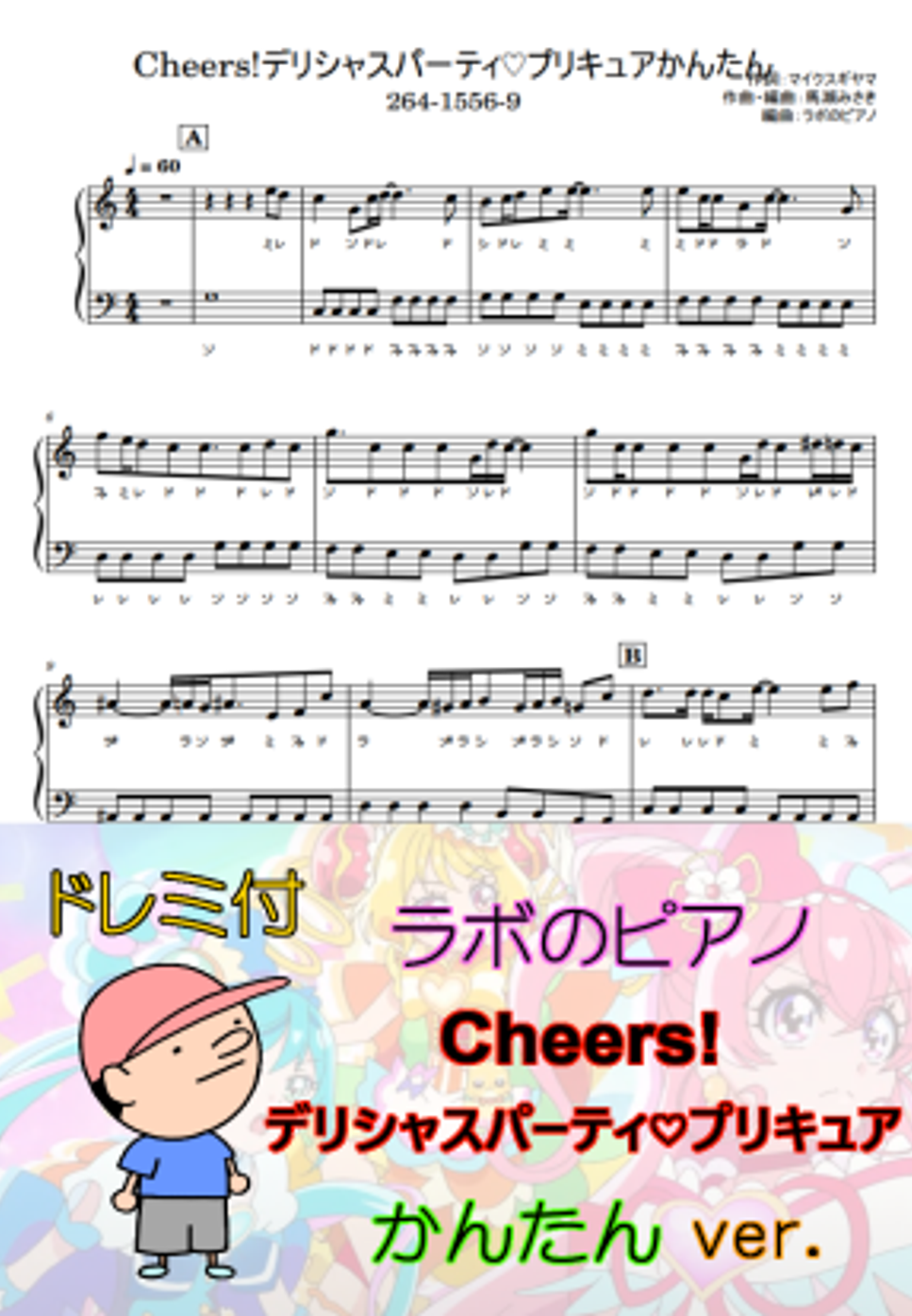 Machico Cheers デリシャスパーティ プリキュアop ドレミ付 かんたんver By ラボのピアノ Sheet