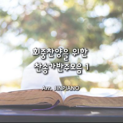 회중찬양을 위한 찬송가반주 모음집 1