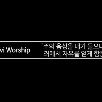 [나비워십] 주의 음성을 내가 들으니 & 죄에서 자유를 얻게 함은