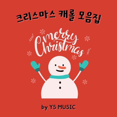 크리스마스 캐롤 모음집 by YS MUSIC