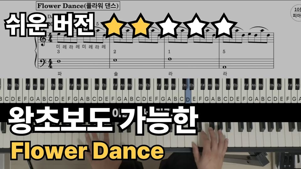 플라워댄스(flower dance ) 쉬운 악보 초보,입문자용  계이름,손가락 번호 포함