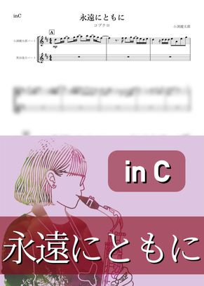 コブクロ - 永遠にともに (C) by kanamusic