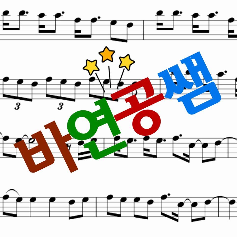 KUSH 외 3명 - 꽃 (지수(블랙핑크)(전곡 악보)(하이라이트부분만)(하이라이트부분 바이올린 악보)) by 바연공쌤