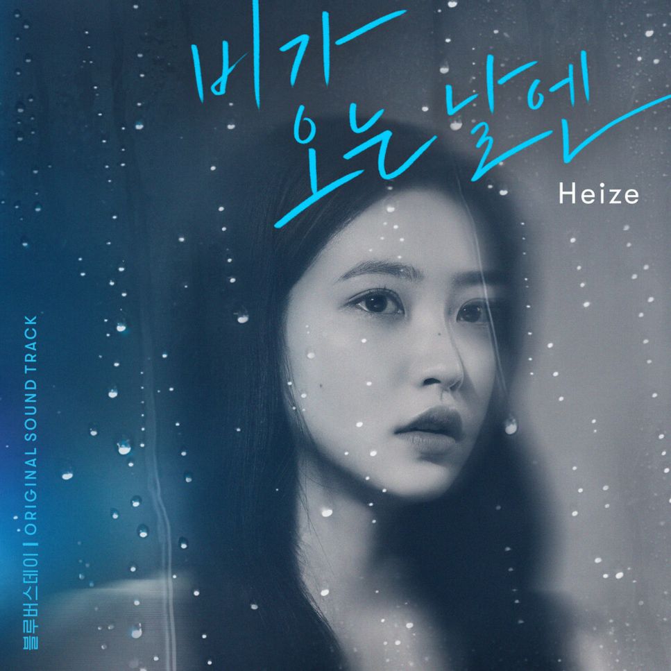 헤이즈 (Heize) - 비가 오는 날엔 (2021) (Includes Amkey) by PIANOSUMM