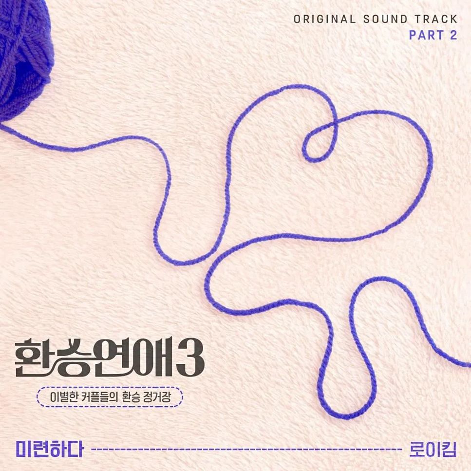 Roy Kim (로이킴) - 미련하다 (EXchange3 OST) (환승연애3 OST) by Piano Hug