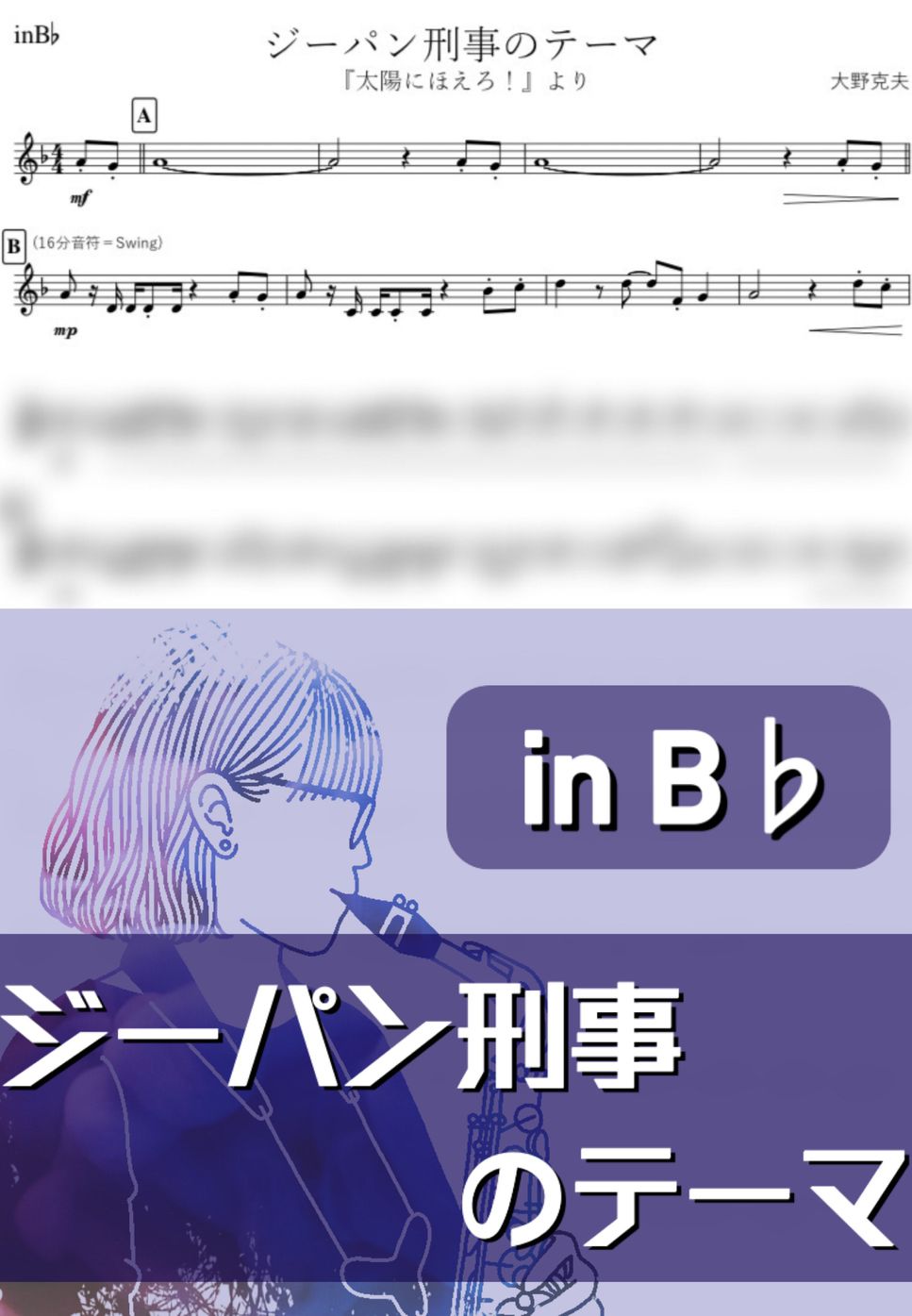 大野克夫 - ジーパン刑事のテーマ (B♭) by kanamsuic