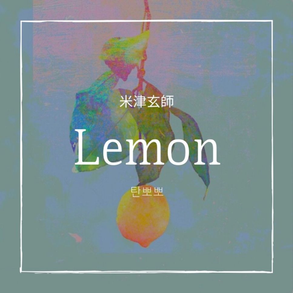 요네즈 켄시 - Lemon