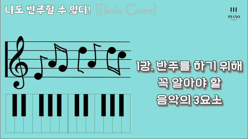 1강. 반주를 하기 위해 먼저 알아야 할 음악의 3요소 /  "나도 반주할 수 있다! (Basic Cours) " 반주법강의