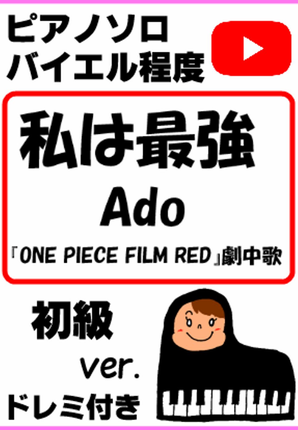 大森 元貴 - 私は最強 Ado 映画『ONE PIECE FILM RED』劇中歌 初級ver. (親子連弾/連弾/簡単ピアノ/白鍵ピアノ/演奏会/ドレミ付/楽譜/鍵盤/piano) by ラボのピアノ