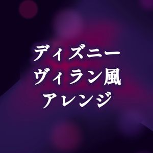 ディズニーヴィラン風アレンジ