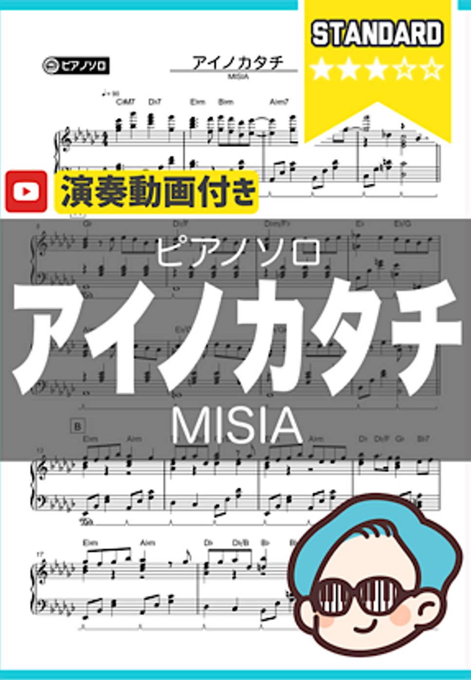 MISIA - アイノカタチ by シータピアノ