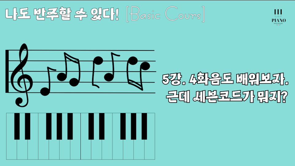 5강. 4화음도 배워보자. 근데 세븐코드가 뭐지? / 나도 반주할 수 있다. (Basic Cours) 