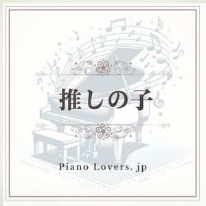 「推しの子」ピアノ楽譜集