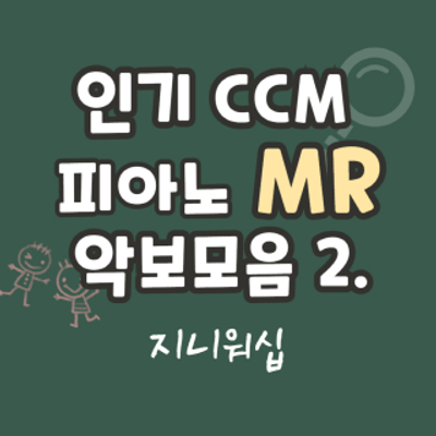 인기 CCM 피아노 MR 악보 반주 모음 2.