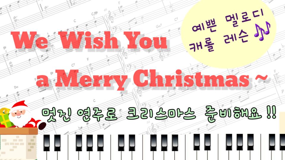 We  Wish You a Merry  Christmas - 예쁜 멜로디의 캐롤 함께 배워요 ~!!
