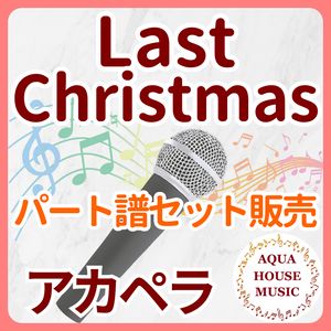 Last Christmas/Wham!【アカペラ楽譜♪各パート譜】