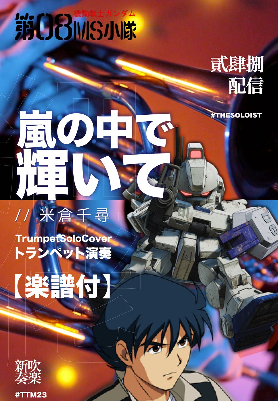 Chihiro Yonekura - Shining in the storm - MobileSuit Gundam the 08th  Ms Team (C/ Bb/ F/ Eb Solo Sheet Music) by Littlebrother Kel.L