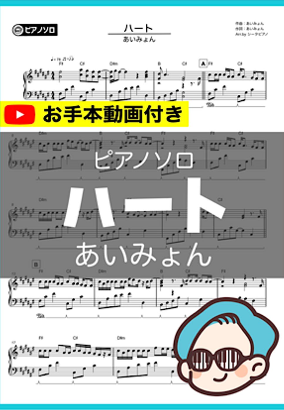 あいみょん - ハート by シータピアノ
