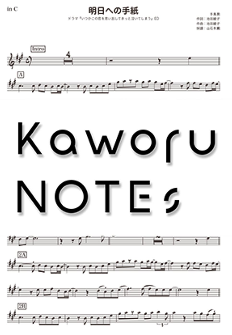 手嶌葵 - 明日への手紙（in B♭ /ドラマ『いつかこの恋を思い出してきっと泣いてしまう』） by Kaworu NOTEs