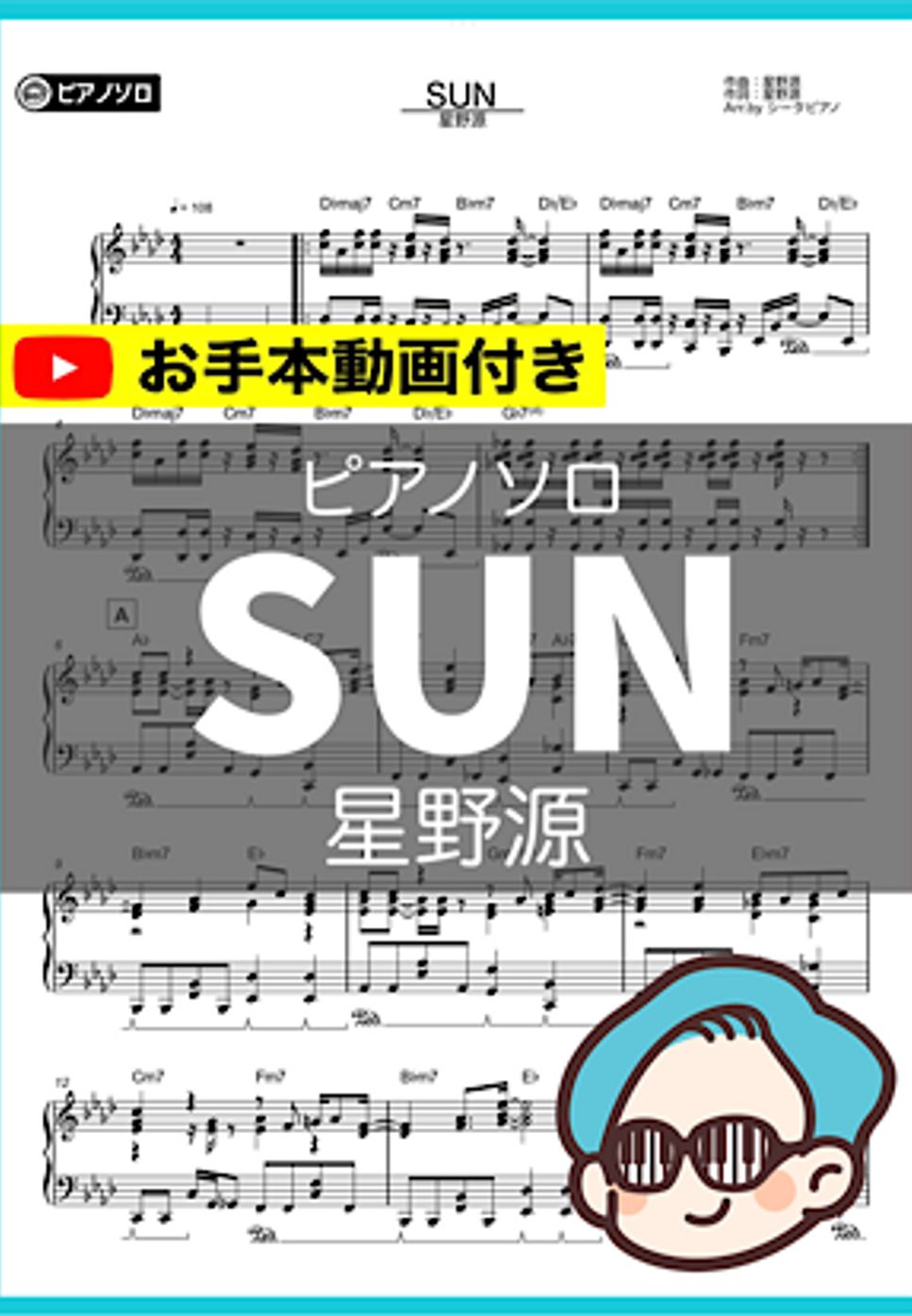 星野源 - SUN by シータピアノ