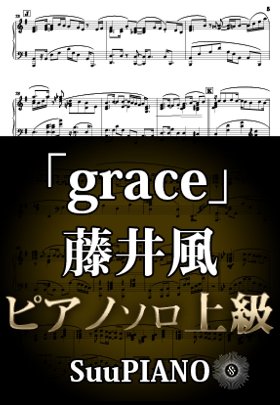 藤井風 - grace (ピアノソロ上級/ 「docomo future project」TVCM) by Suu