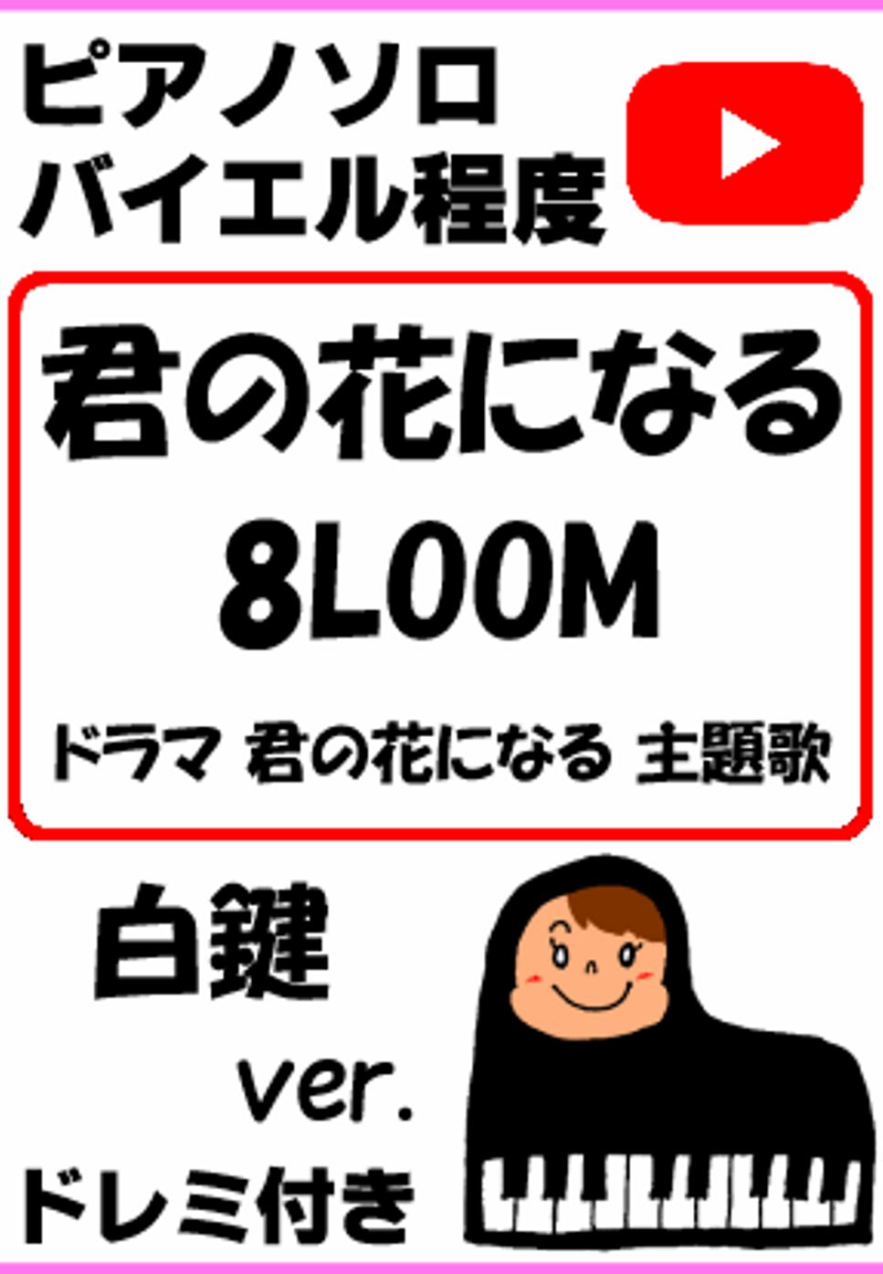 ｢君の花になる｣ 8LOOM ドラマ 君の花になる 主題歌 白鍵ver.